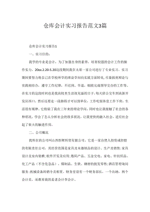 仓库会计实习报告范文3篇.docx
