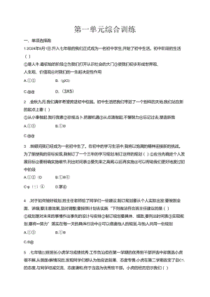 【初中同步测控优化设计道德与法治七年级上册配人教版】课后习题第一单元综合训练.docx