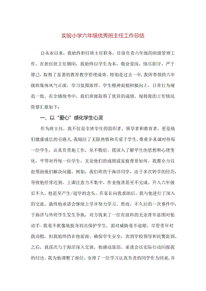 【精品】实验小学六年级优秀班主任工作总结.docx