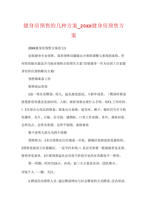 健身房预售的几种方案_20xx健身房预售方案.docx