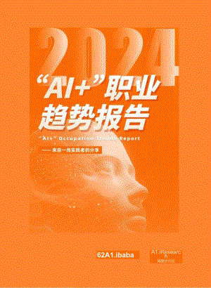 “AI+”职业趋势报告-阿里-2024.docx