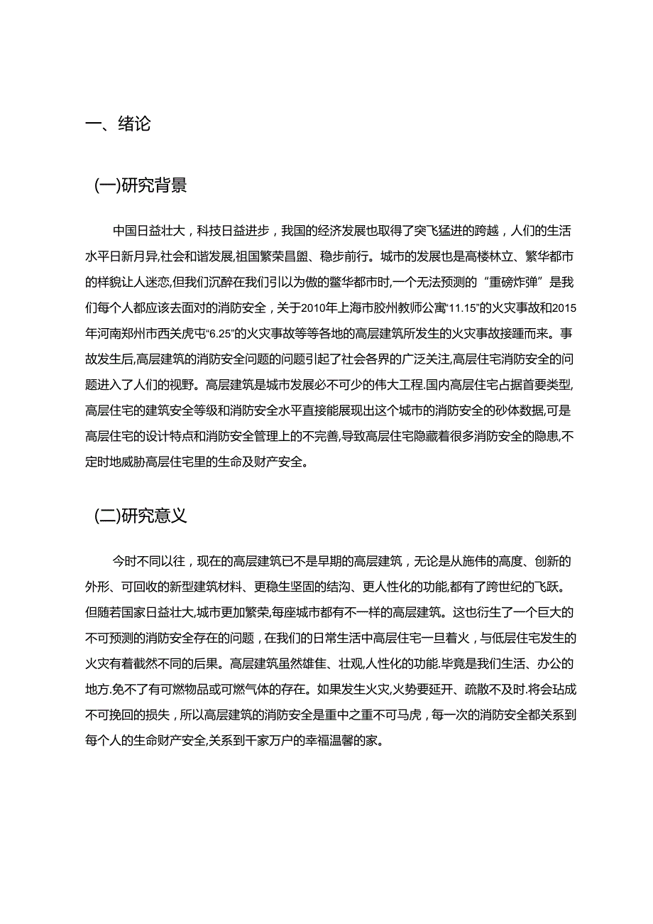 【《X街道南辛东路社区消防安全探析》7500字（论文）】.docx_第2页