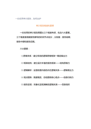 「转」一份优秀审计报告如何出炉.docx