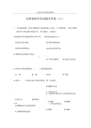 公务员法律基础知识试题及复习资料.docx