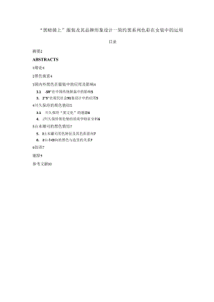 “黑暗骑士”服装及其品牌形象设计--简约黑系列色彩在女装中的运用.docx