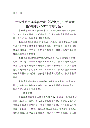 一次性使用膜式氧合器（CPB用）注册审查指导原则（2024年修订版）.docx