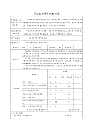《公共营养》课程标准.docx