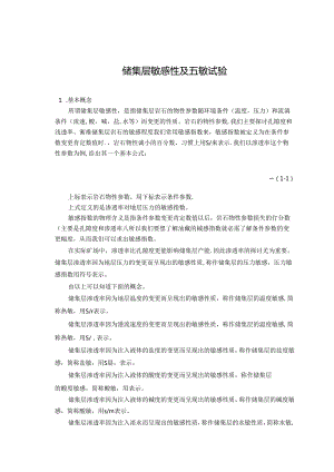 储层五敏性实验.docx
