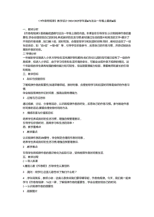《9 作息有规律》教学设计-2024-2025学年道德与法治一年级上册统编版.docx