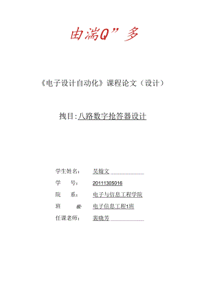 八路数字抢答器设计_EDA课程论文.docx