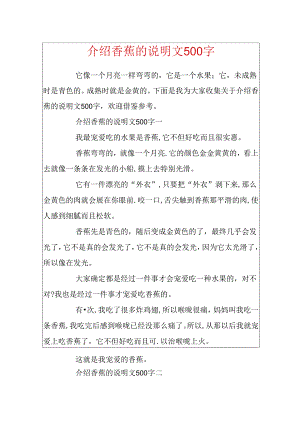 介绍香蕉的说明文500字.docx