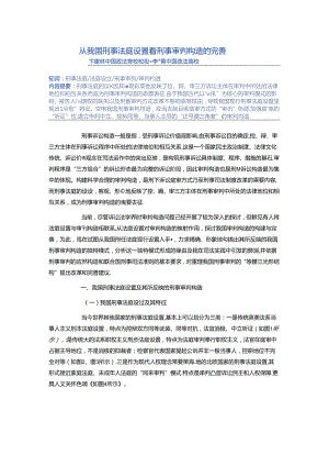从我国刑事法庭设置看刑事审判构造的完善.docx