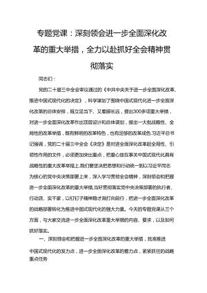 专题党课：深刻领会进一步全面深化改革的重大举措全力以赴抓好全会精神贯彻落实.docx