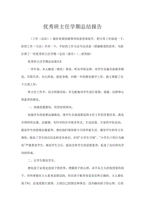 优秀班主任学期总结报告.docx