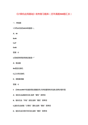 《计算机应用基础》统考复习题库（历年真题500题汇总）.docx