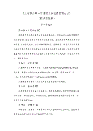 《上海市公共体育场馆开放运营管理办法（征.docx