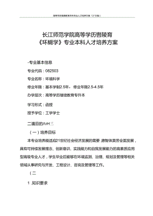 《环境科学》专业本科人才培养方案（2023版修订版）-0530.docx