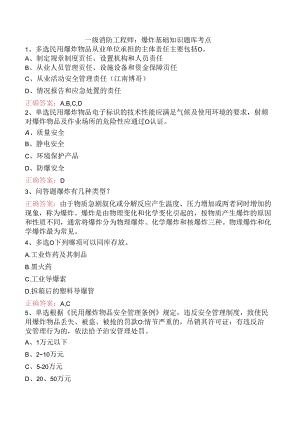 一级消防工程师：爆炸基础知识题库考点.docx
