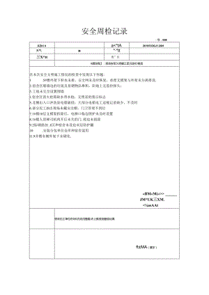 [监理资料]安全周检记录(50).docx