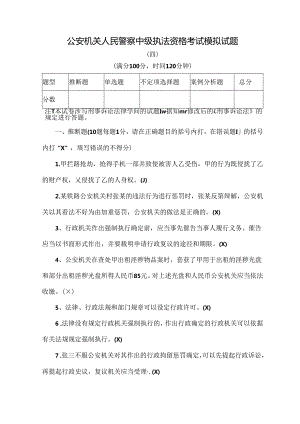 人民警察中级执法资格考试模拟试题及复习资料(四)范文.docx