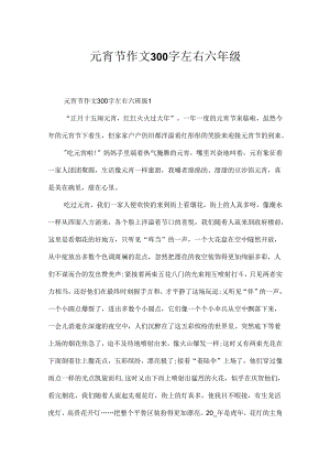 元宵节作文300字左右六年级.docx