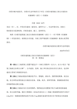 《合肥市建筑施工扬尘污染防治实施细则(试行)》.docx