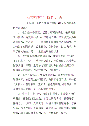 优秀初中生个性评语.docx