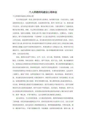个人师德师风建设心得体会.docx