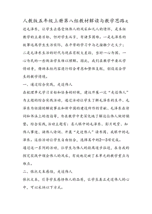 人教版五年级上册第八组教材解读与教学思路.docx