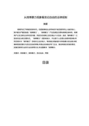 【《从微博暴力现象看言论自由的法律规制》12000字（论文）】.docx