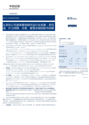 【茶饮报告】餐饮行业深度研究报告：从茶饮公司递表看现制饮品行业发展茶百道、沪上阿姨、古茗、蜜雪冰城招股书拆解-240321-华创证券.docx