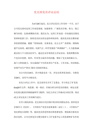 党支部党员评议总结.docx