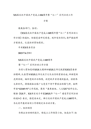 XX镇庆祝中国共产党成立104周年暨“七一”系列活动工作方案.docx