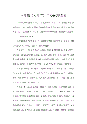 六年级《元宵节》作文600字左右.docx