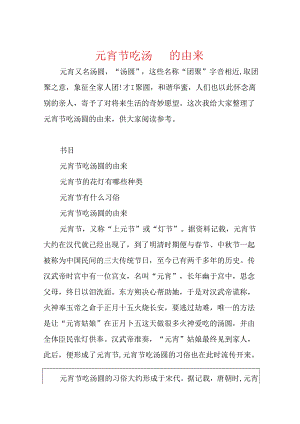 元宵节吃汤圆的由来.docx