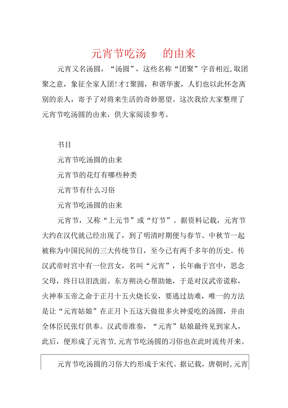 元宵节吃汤圆的由来.docx_第1页
