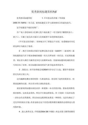 优秀新闻标题赏析pdf.docx