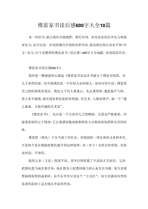 傅雷家书读后感600字大全10篇.docx