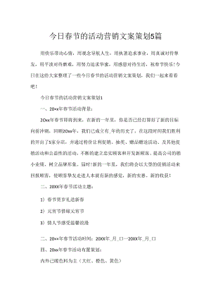 今日春节的活动营销文案策划5篇.docx