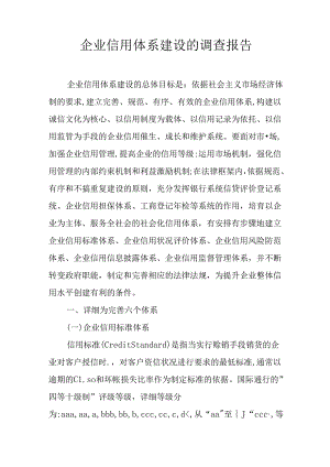 企业信用体系建设的调查报告.docx