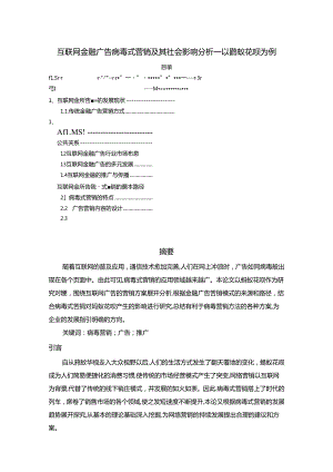 【《互联网金融广告病毒式营销及其社会影响探析：以蚂蚁花呗为例》5600字】.docx