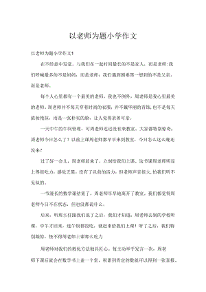 以老师为题小学作文.docx