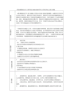 《第1课 我的名字》教学设计2024-2025学年小学美术一年级上册人教版（2024）.docx