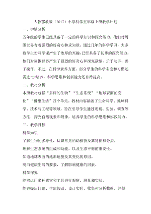 人教鄂教版（2017）小学科学五年级上册教学计划.docx