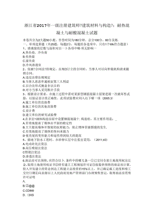 一级注册建筑师《建筑材料和构造》_耐热混凝土和耐酸混凝土试题梳理.docx