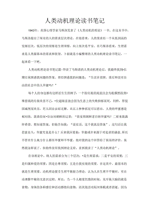 人类动机理论读书笔记.docx