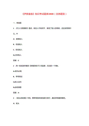 《伊索寓言》知识考试题库200题（含各题型）.docx