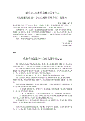 《财政部 工业和信息化部关于印发政府采购促进中小企业发展管理办 法的通知》（财库〔2020〕46 号）.docx