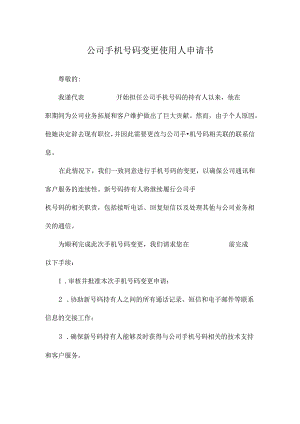 公司手机号码变更使用人申请书.docx
