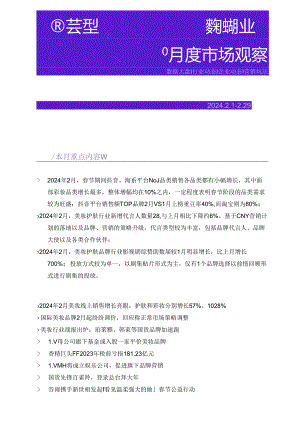 【美妆护肤报告】2024年2月美妆行业市场观察.docx